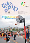 広報なかがわ平成23年9月号表紙