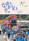 広報なかがわ平成23年11月号表紙