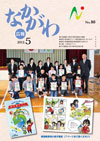 広報なかがわ平成24年5月号表紙