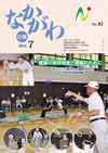 広報なかがわ平成24年7月号表紙