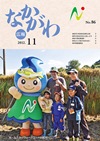 広報なかがわ平成24年11月号表紙