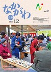 広報なかがわ平成24年12月号表紙