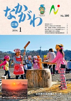 広報なかがわ平成26年1月号表紙