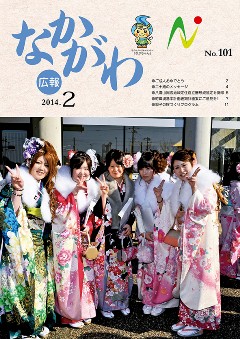 広報なかがわ平成26年2月号表紙
