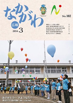 広報なかがわ平成26年3月号表紙