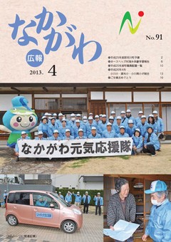 広報なかがわ平成25年4月号表紙