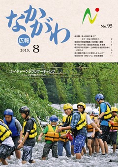 広報なかがわ平成25年8月号表紙