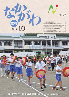 広報なかがわ平成25年10月号表紙