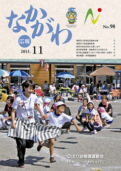 広報なかがわ平成25年11月号表紙