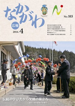 広報なかがわ平成26年4月号表紙