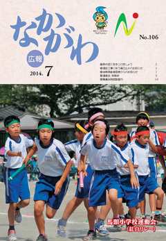 広報なかがわ平成26年7月号表紙