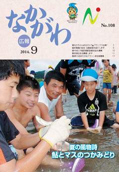 広報なかがわ平成26年9月号表紙