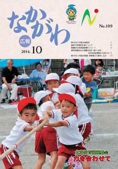 広報なかがわ平成26年10月号表紙