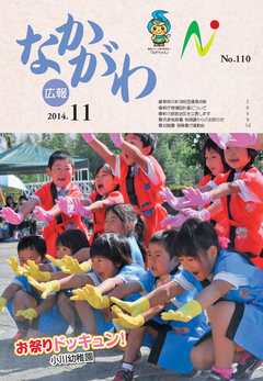 広報なかがわ平成26年11月号表紙
