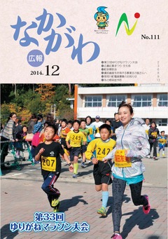 広報なかがわ平成26年12月号表紙