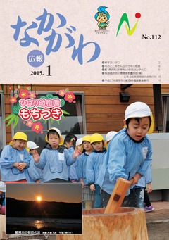 広報なかがわ平成27年1月号表紙