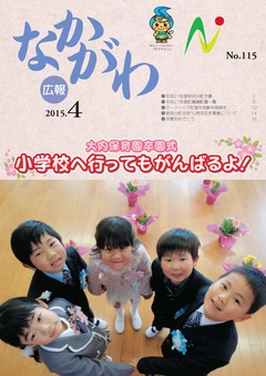 広報なかがわ平成27年4月号表紙