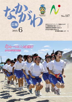 広報なかがわ平成27年6月号表紙 広報なかがわ平成27年6月号表紙