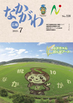 広報なかがわ平成27年7月号表紙