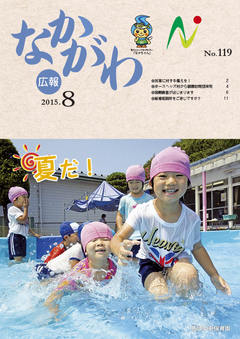 広報なかがわ平成27年8月号表紙