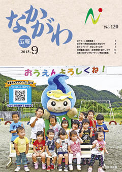 広報なかがわ平成27年9月号表紙