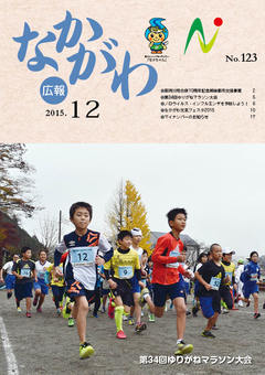 広報なかがわ平成27年12月号表紙