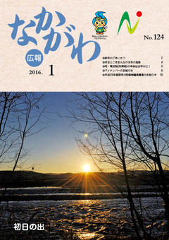 広報なかがわ平成28年1月号表紙