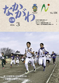 広報なかがわ平成28年3月号表紙