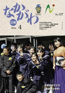 広報なかがわ平成28年4月号表紙