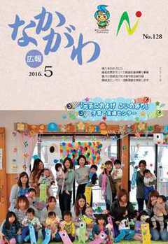 広報なかがわ平成28年5月号表紙