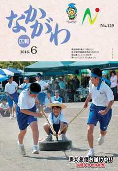 広報なかがわ平成28年6月号表紙