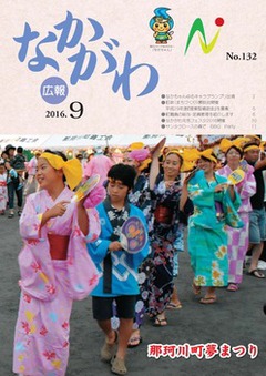 広報なかがわ平成28年9月号表紙