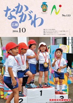 広報なかがわ平成28年10月号表紙