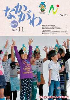 広報なかがわ平成28年11月号表紙