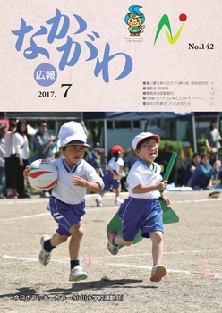 広報なかがわ平成29年7月号表紙