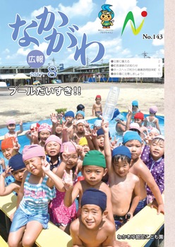 広報なかがわ平成29年8月号表紙