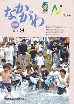 広報なかがわ平成29年9月号表紙