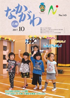 広報なかがわ平成29年10月号表紙