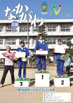 広報なかがわ平成29年12月号表紙 広報なかがわ平成29年12月号表紙