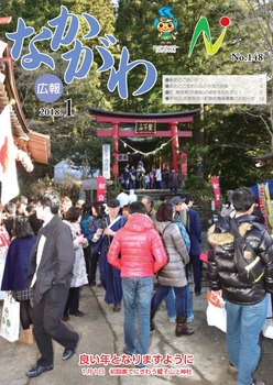 広報なかがわ平成30年1月号表紙 広報なかがわ平成30年1月号表紙