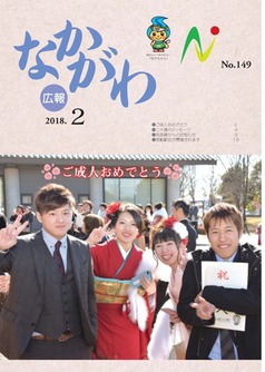 広報なかがわ平成30年2月号表紙 広報なかがわ平成30年2月号表紙