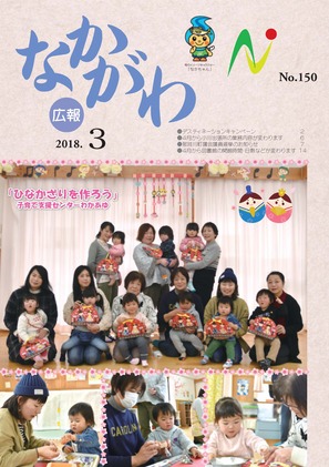 広報なかがわ平成30年3月号表紙