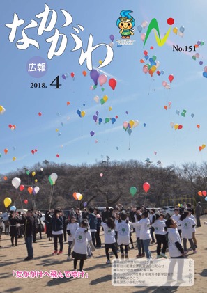 広報なかがわ平成30年4月号表紙