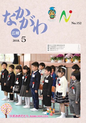 広報なかがわ平成30年5月号表紙