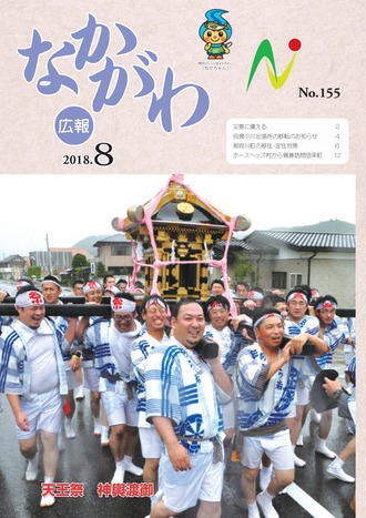 広報なかがわ平成30年8月号表紙