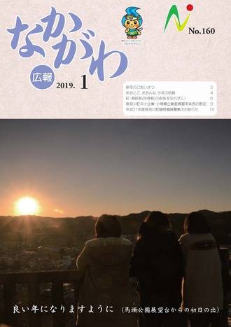 広報なかがわ平成31年1月号表紙