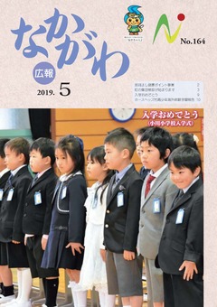 広報なかがわ令和元年5月号表紙