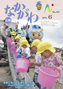 広報なかがわ令和元年6月号表紙