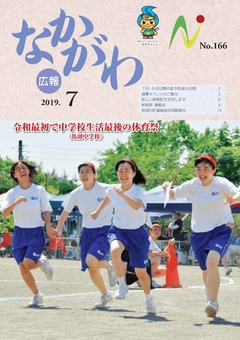 広報なかがわ令和元年7月号表紙