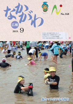 広報なかがわ令和元年9月号表紙